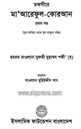 Maariful Quran (Bangla) By Mufti Shafi Usmani (1 to 8) Volume PDF Free Download